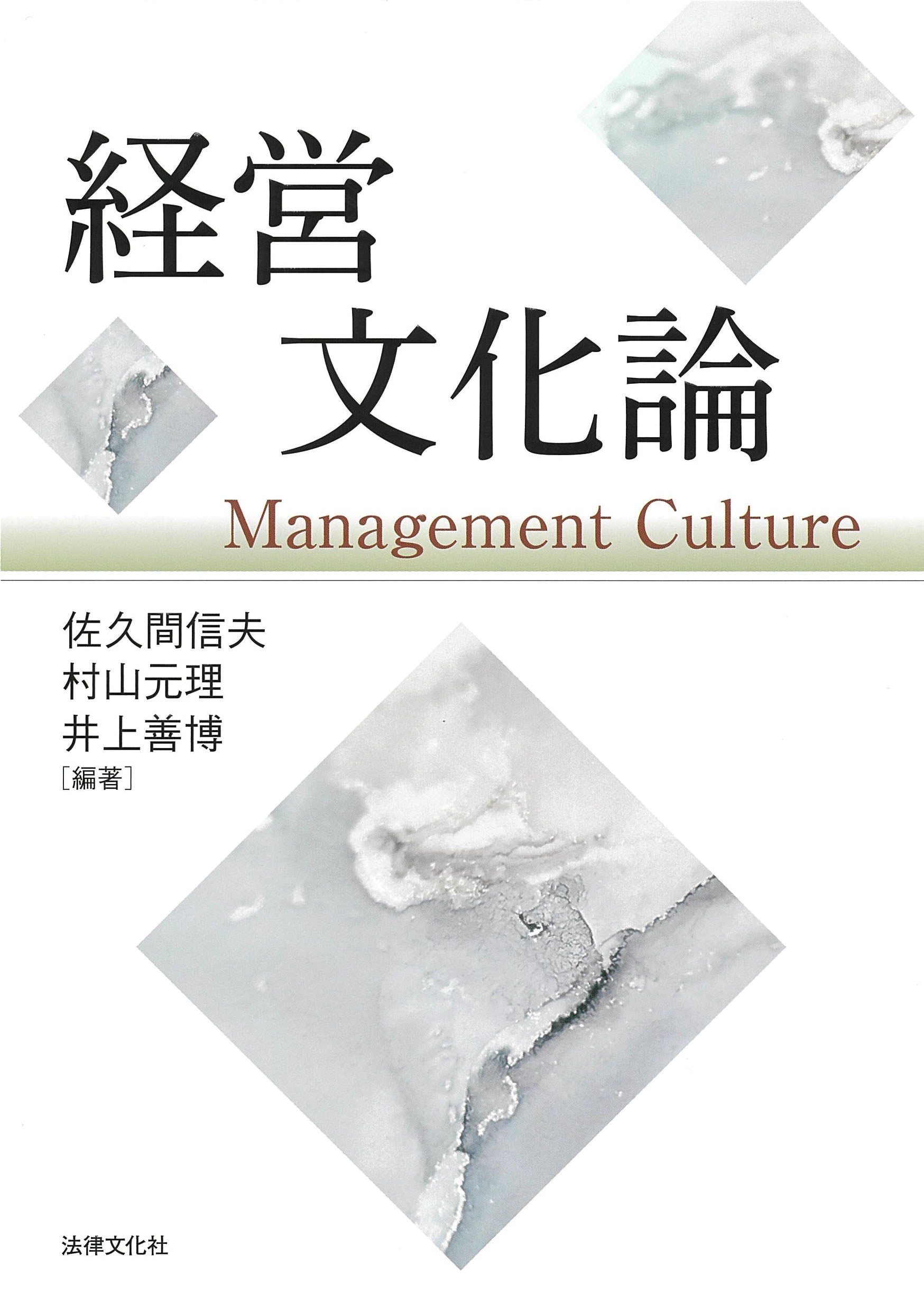 経営文化論 | 法律文化社 オンラインサイト