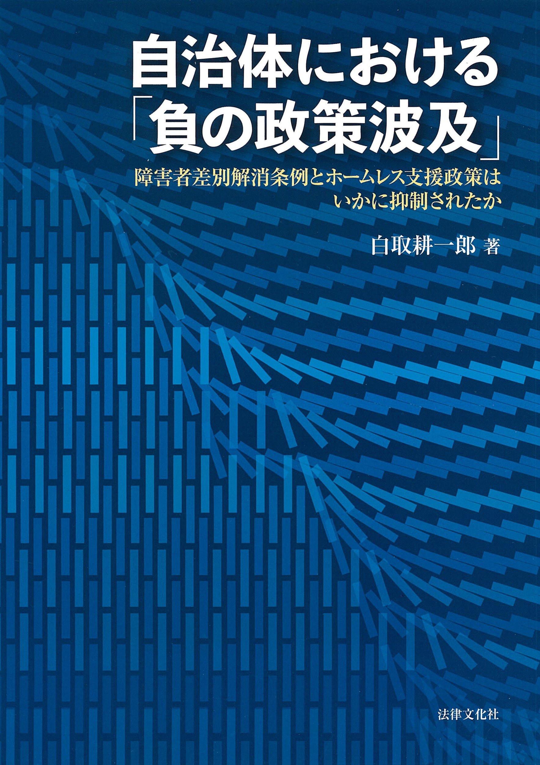 自治体における「負の政策波及」 | 法律文化社 オンラインサイト