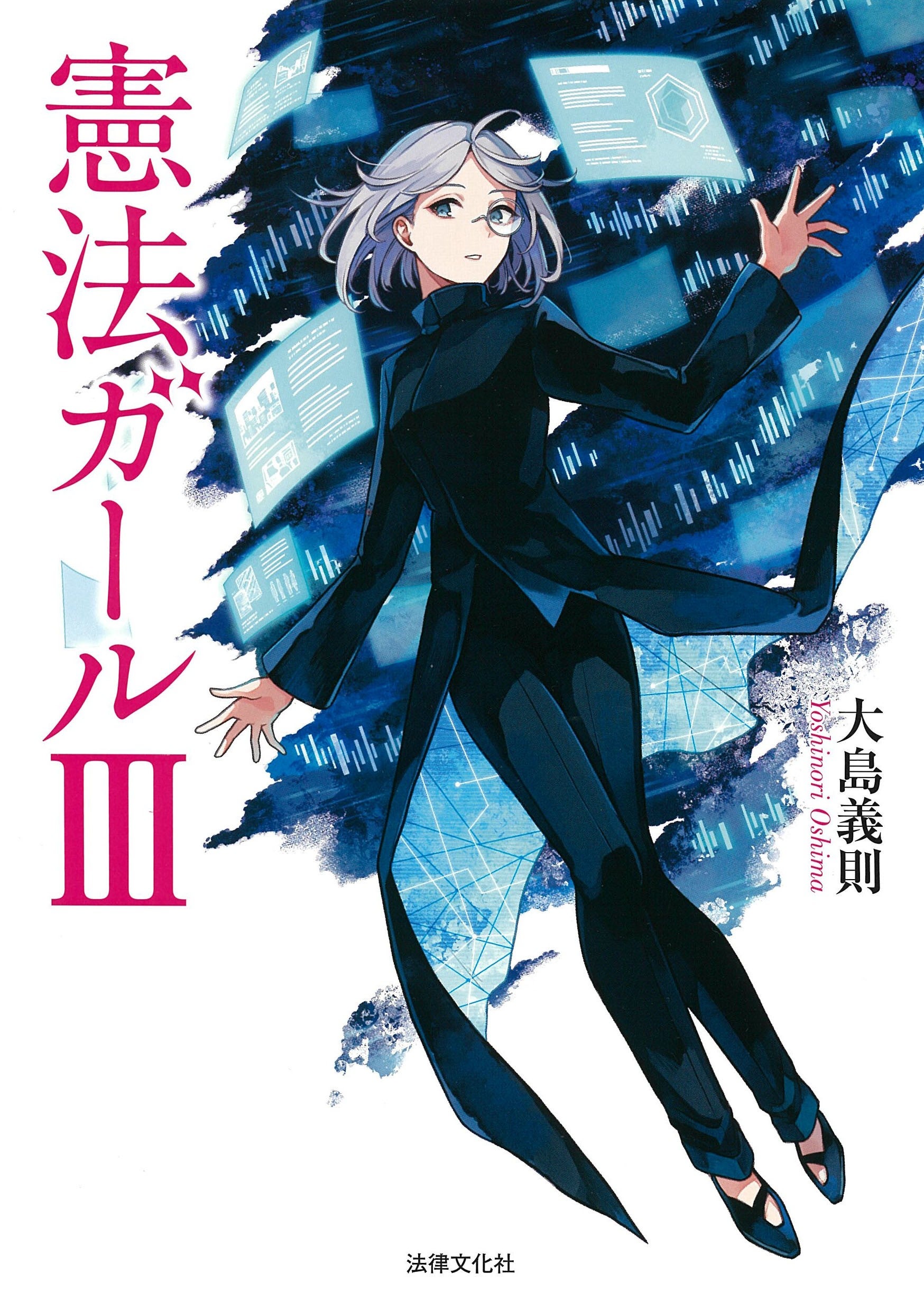 憲法　行政法　憲法ガール　行政法ガール　司法試験 至誠堂書店オンラインショップ / 行政法ガール2