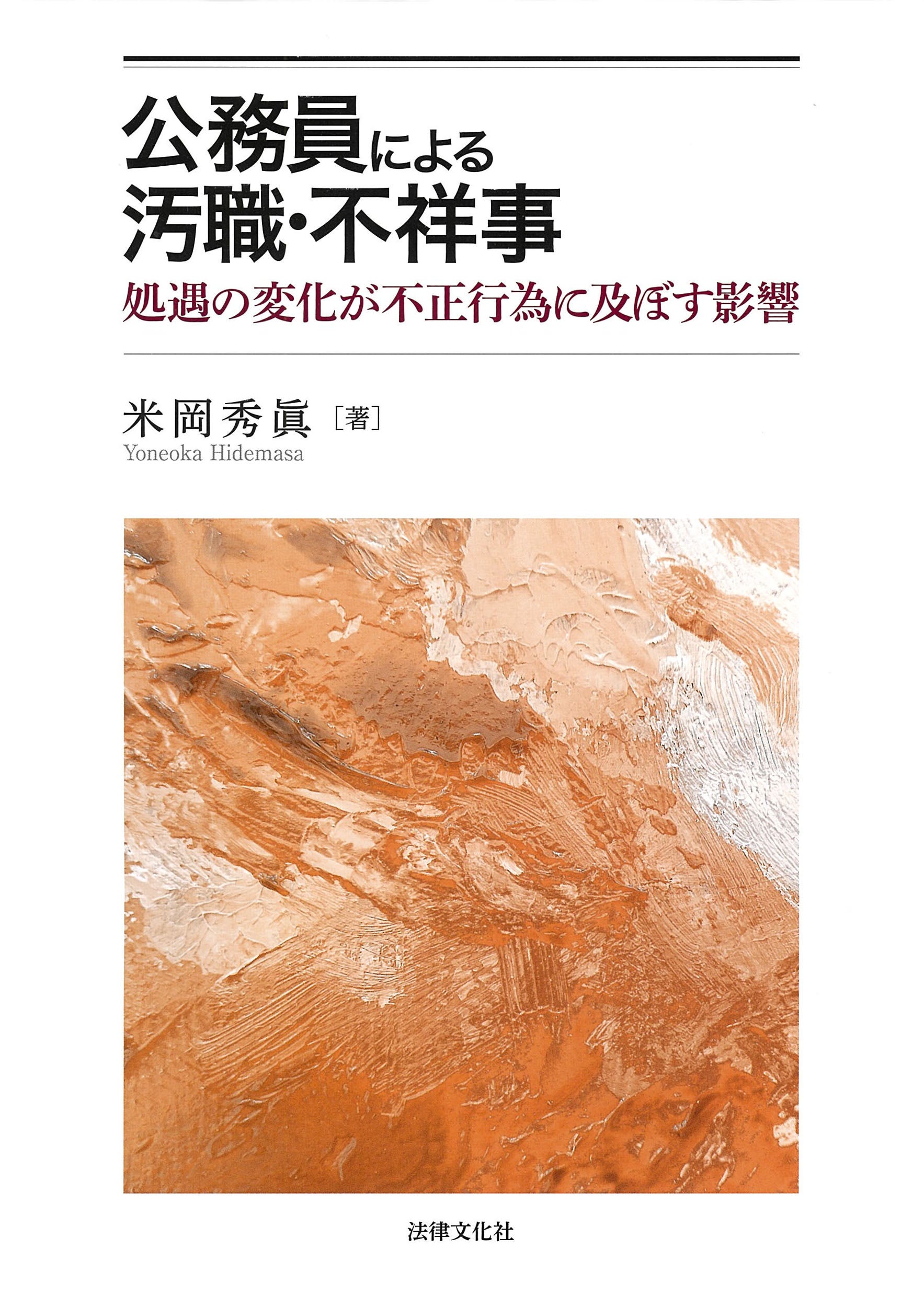 自治体における「負の政策波及」 | 法律文化社 オンラインサイト